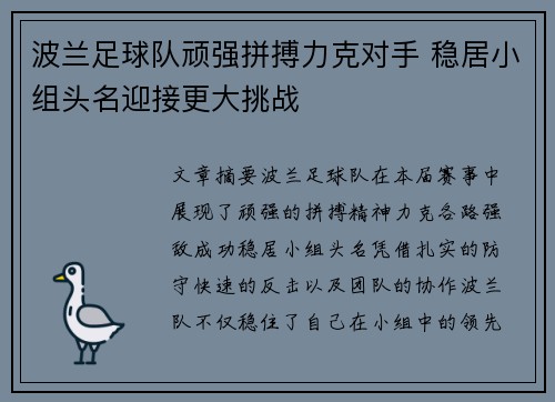 波兰足球队顽强拼搏力克对手 稳居小组头名迎接更大挑战