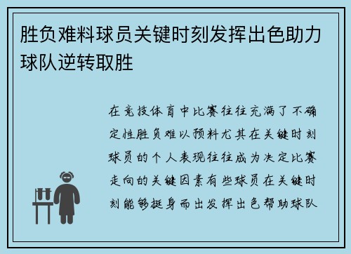 胜负难料球员关键时刻发挥出色助力球队逆转取胜