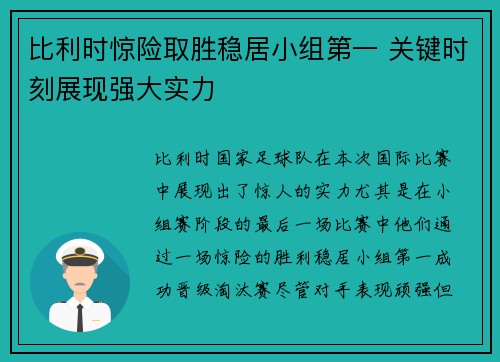 比利时惊险取胜稳居小组第一 关键时刻展现强大实力