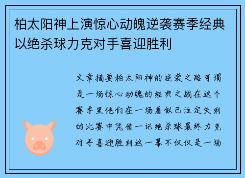 柏太阳神上演惊心动魄逆袭赛季经典以绝杀球力克对手喜迎胜利