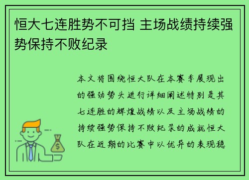 恒大七连胜势不可挡 主场战绩持续强势保持不败纪录