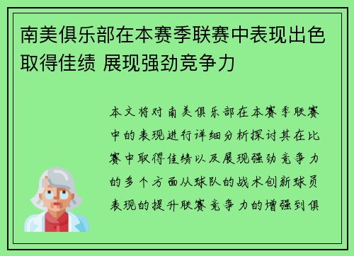 南美俱乐部在本赛季联赛中表现出色取得佳绩 展现强劲竞争力