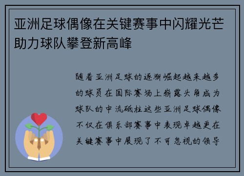 亚洲足球偶像在关键赛事中闪耀光芒助力球队攀登新高峰