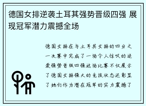 德国女排逆袭土耳其强势晋级四强 展现冠军潜力震撼全场