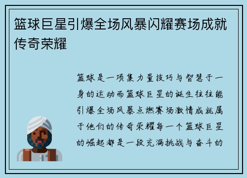 篮球巨星引爆全场风暴闪耀赛场成就传奇荣耀