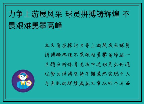 力争上游展风采 球员拼搏铸辉煌 不畏艰难勇攀高峰