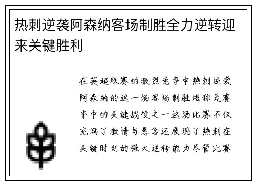 热刺逆袭阿森纳客场制胜全力逆转迎来关键胜利