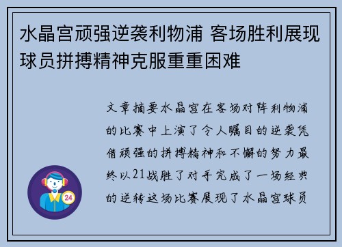 水晶宫顽强逆袭利物浦 客场胜利展现球员拼搏精神克服重重困难