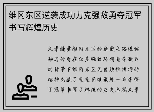 维冈东区逆袭成功力克强敌勇夺冠军书写辉煌历史