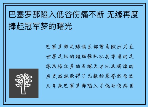 巴塞罗那陷入低谷伤痛不断 无缘再度捧起冠军梦的曙光