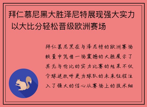 拜仁慕尼黑大胜泽尼特展现强大实力 以大比分轻松晋级欧洲赛场