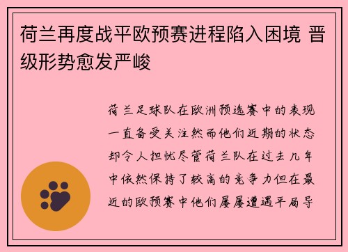 荷兰再度战平欧预赛进程陷入困境 晋级形势愈发严峻