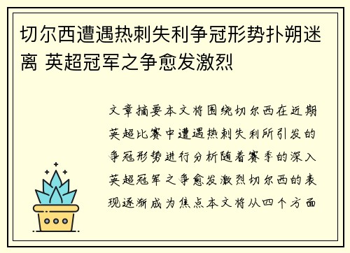 切尔西遭遇热刺失利争冠形势扑朔迷离 英超冠军之争愈发激烈