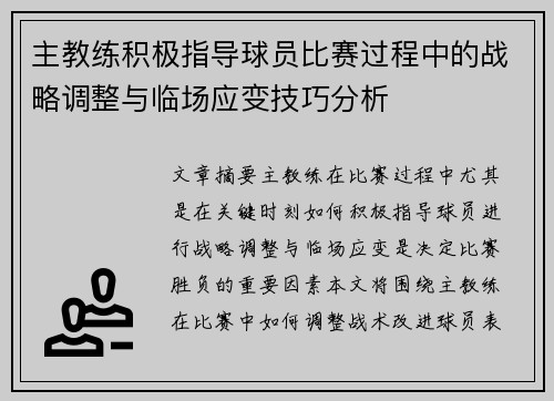 主教练积极指导球员比赛过程中的战略调整与临场应变技巧分析