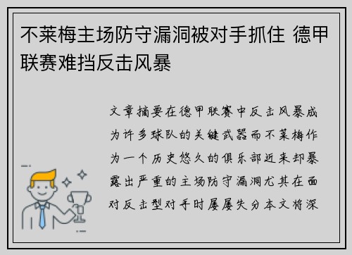 不莱梅主场防守漏洞被对手抓住 德甲联赛难挡反击风暴