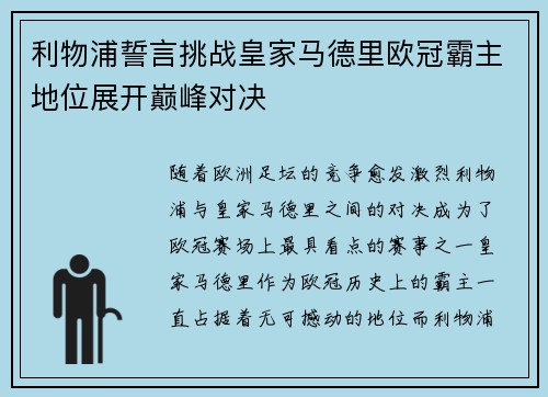 利物浦誓言挑战皇家马德里欧冠霸主地位展开巅峰对决