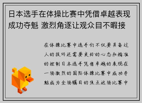 日本选手在体操比赛中凭借卓越表现成功夺魁 激烈角逐让观众目不暇接