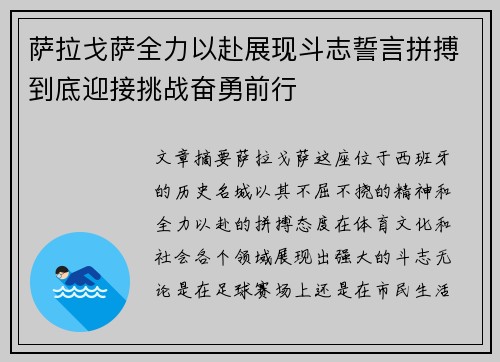 萨拉戈萨全力以赴展现斗志誓言拼搏到底迎接挑战奋勇前行