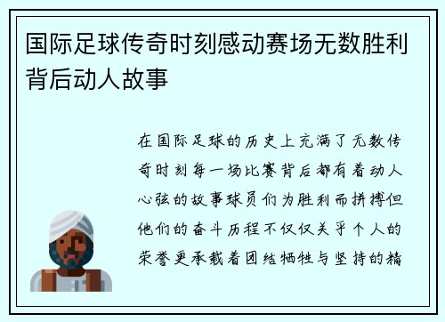 国际足球传奇时刻感动赛场无数胜利背后动人故事