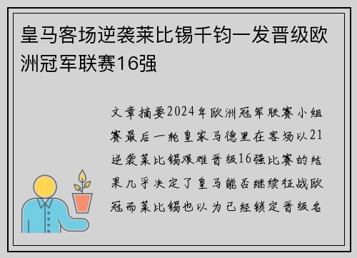 皇马客场逆袭莱比锡千钧一发晋级欧洲冠军联赛16强