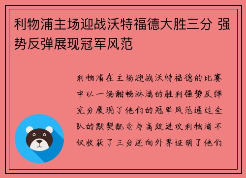 利物浦主场迎战沃特福德大胜三分 强势反弹展现冠军风范