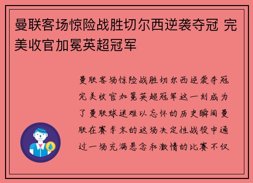 曼联客场惊险战胜切尔西逆袭夺冠 完美收官加冕英超冠军