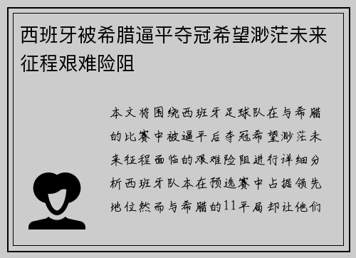 西班牙被希腊逼平夺冠希望渺茫未来征程艰难险阻