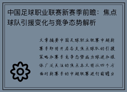 中国足球职业联赛新赛季前瞻：焦点球队引援变化与竞争态势解析