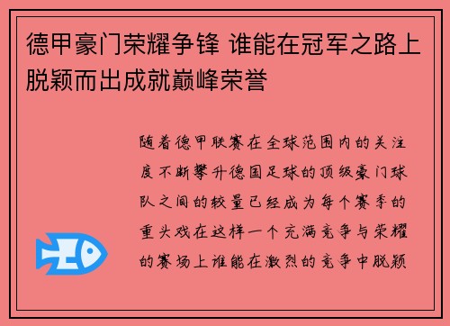 德甲豪门荣耀争锋 谁能在冠军之路上脱颖而出成就巅峰荣誉