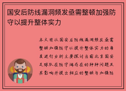 国安后防线漏洞频发亟需整顿加强防守以提升整体实力