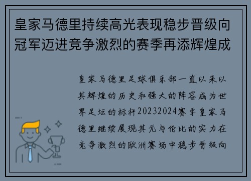 皇家马德里持续高光表现稳步晋级向冠军迈进竞争激烈的赛季再添辉煌成就