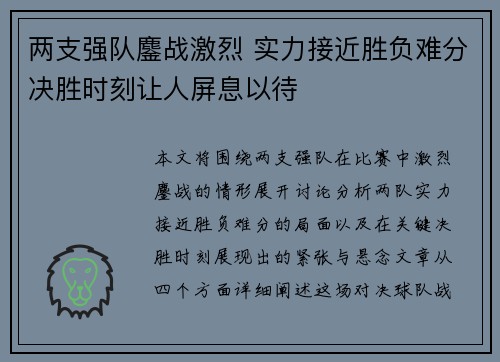 两支强队鏖战激烈 实力接近胜负难分决胜时刻让人屏息以待