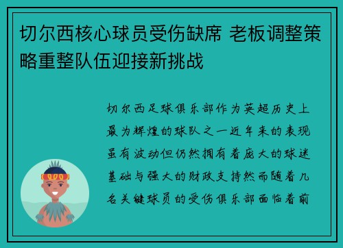 切尔西核心球员受伤缺席 老板调整策略重整队伍迎接新挑战