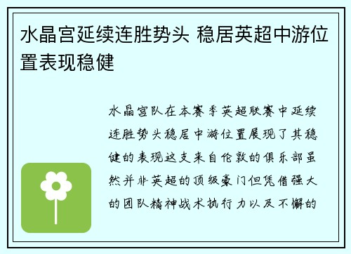 水晶宫延续连胜势头 稳居英超中游位置表现稳健