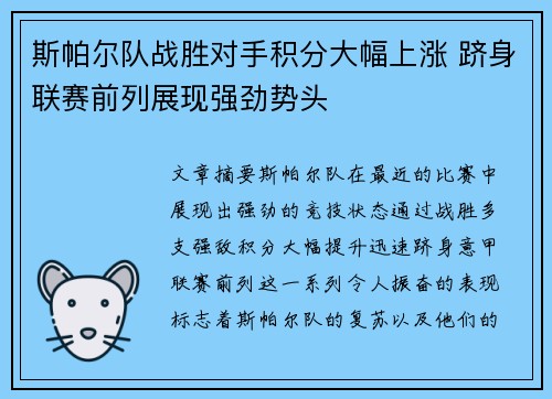 斯帕尔队战胜对手积分大幅上涨 跻身联赛前列展现强劲势头