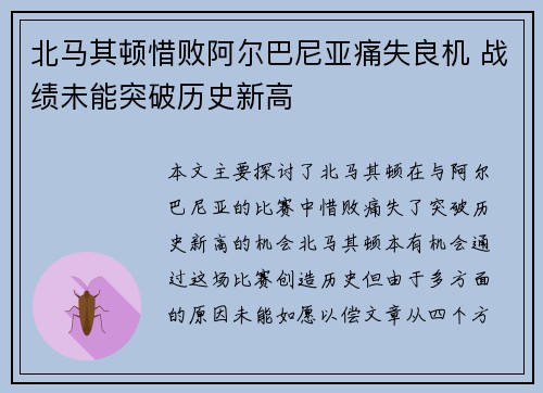 北马其顿惜败阿尔巴尼亚痛失良机 战绩未能突破历史新高