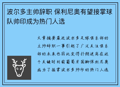 波尔多主帅辞职 保利尼奥有望接掌球队帅印成为热门人选