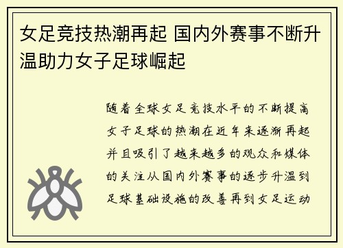 女足竞技热潮再起 国内外赛事不断升温助力女子足球崛起