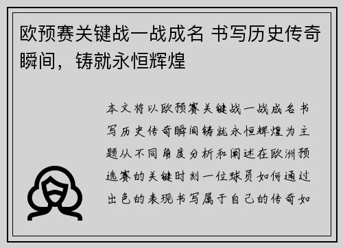 欧预赛关键战一战成名 书写历史传奇瞬间，铸就永恒辉煌