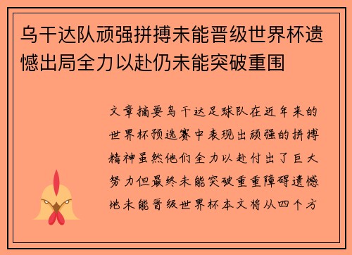 乌干达队顽强拼搏未能晋级世界杯遗憾出局全力以赴仍未能突破重围