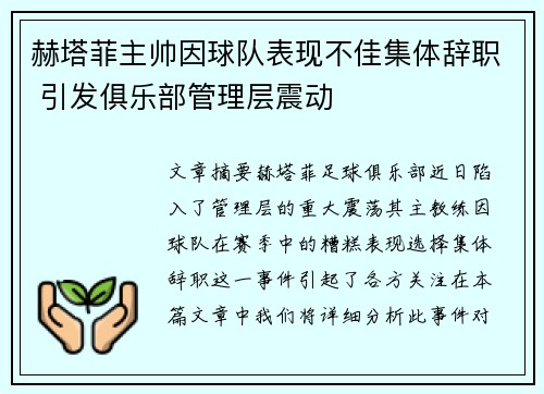 赫塔菲主帅因球队表现不佳集体辞职 引发俱乐部管理层震动