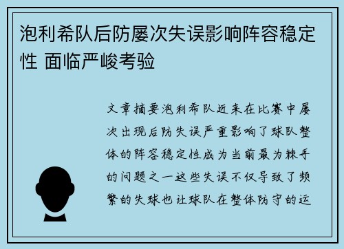 泡利希队后防屡次失误影响阵容稳定性 面临严峻考验