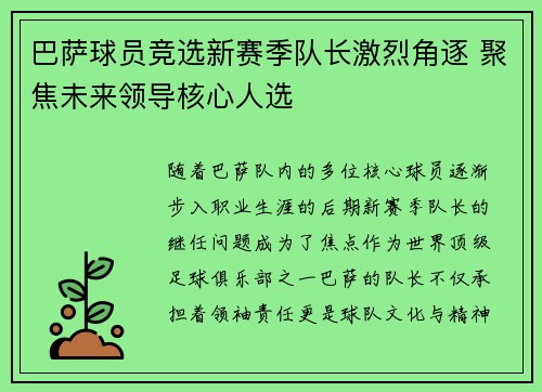 巴萨球员竞选新赛季队长激烈角逐 聚焦未来领导核心人选