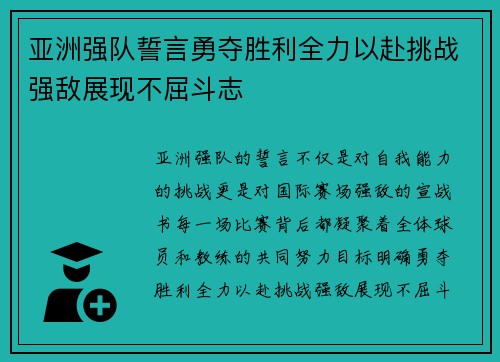 亚洲强队誓言勇夺胜利全力以赴挑战强敌展现不屈斗志