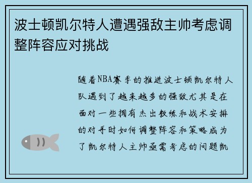 波士顿凯尔特人遭遇强敌主帅考虑调整阵容应对挑战