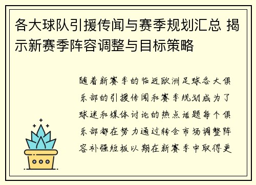 各大球队引援传闻与赛季规划汇总 揭示新赛季阵容调整与目标策略