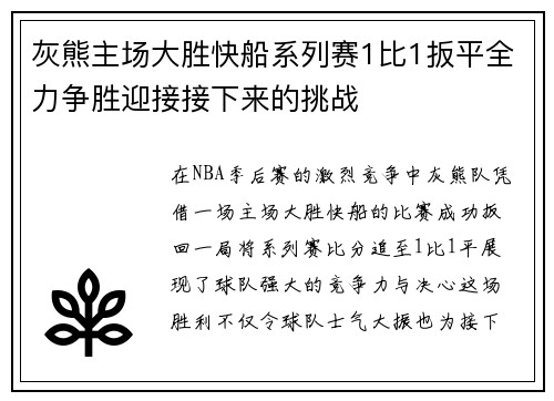 灰熊主场大胜快船系列赛1比1扳平全力争胜迎接接下来的挑战