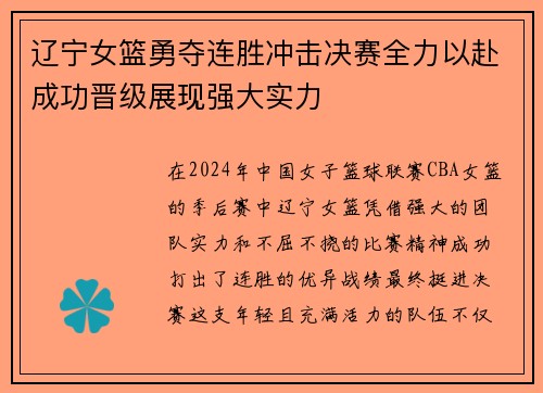 辽宁女篮勇夺连胜冲击决赛全力以赴成功晋级展现强大实力