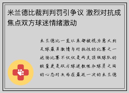 米兰德比裁判判罚引争议 激烈对抗成焦点双方球迷情绪激动