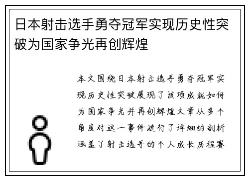 日本射击选手勇夺冠军实现历史性突破为国家争光再创辉煌